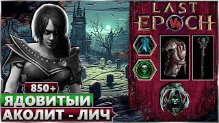 Last Epoch - Ядовитый Лич - Билд Аколит Яды - Ласт Ипок Гайд