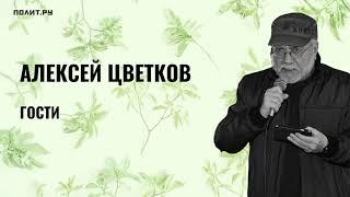 Алексей Цветков. Гости