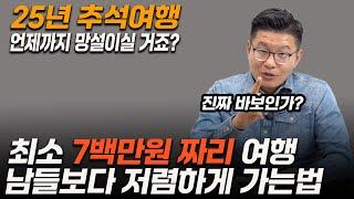 25년 추석 여행 남들보다 저렴하게....어느 여행사도 다 통하는 방법!!!