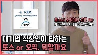 토스 오픽 / 토스 오픽 비교, 토스 오픽 차이 궁금하셨죠? 더 쉬운거 말해 드립니다.