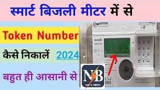 Smart Bijali Meter में से Token Number कैसे निकालें 2024 | Token Number Kaise Nikale