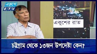 উপদেষ্টা নিয়োগে যে নাড়ছে কলকাঠি | ETV Talk Show