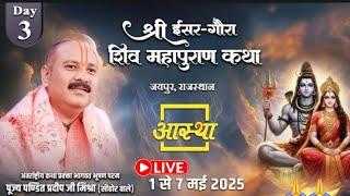 Day - 03 | श्री ईसर-गौरा शिव महापुराण कथा | पूज्य पंडित प्रदीप जी मिश्रा | जयपुर, राजस्थान #live​​​