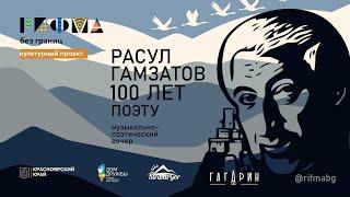 Расул Гамзатов: 100 лет ПОЭТУ / Полная видеоверсия мероприятия / РИФМА без границ