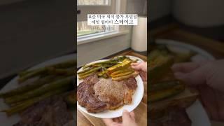 미국외식하다 거덜나겠….#미국물가#미국생활#스테이크굽기