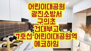 [KOREA LUXURY HOUSE] 광진구 구의동신축빌라 7호선 어린이대공원역 2룸 신혼집 에코하임 분양매매