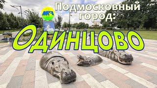 [MRF - Пешие прогулки] #39. Подмосковный город: Одинцово