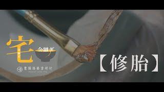 宅金繼-金繼材料組合包#1 【修胎篇】