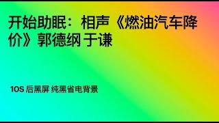 开始助眠：相声《燃油汽车降价》郭德纲 于谦