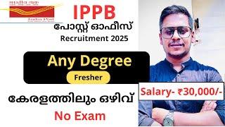 IPPB പോസ്റ്റ് ഓഫീസ് Recruitment 2025 | Any Degree | കേരളത്തിലും ഒഴിവ് | Kerala Post Office Jobs 2025