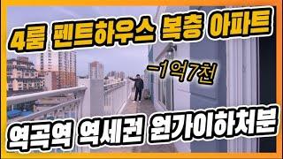 부천 역곡역 신축 아파트ㅣ역곡역 초 역세권에 위치한 신축 아파트 현장, 복층 펜트하우스4룸,1억7천 할인받는 주인공은? [괴안동1번]