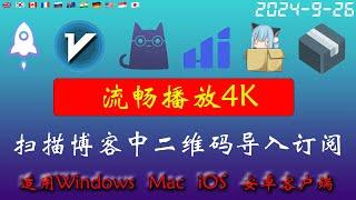 2024年9月26日最新4k节点部分节点支持解锁ChatGPT，稳定4k，自建节点，最高8k，免费节点，节点分享，clash节点，V2ray节点，节点订阅，免费机场，科学上网，小火箭节点，免费翻墙