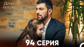 Дочь посла 94 Серия (Русский Дубляж)