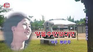 잊을수만있다면 -봉은주/촬영지;안산조각공원