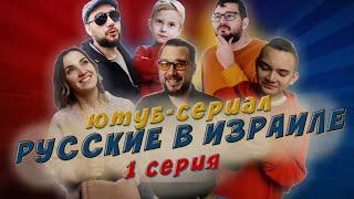 Комедия. Русские в Израиле. Ютуб-сериал. 1 серия