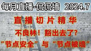 《侃侃墙》直播回顾：不良林：“打码工作量大，我宁愿喝茶”；节点安全！你所在意的三点情况；怎么看所谓的hysteria2被墙了？