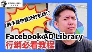 Facebook AD Library揭秘：競爭對手廣告策略全掌握！行銷必看教程｜文案黑客｜30歲的行銷魔法師