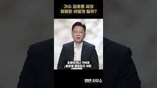 김호중 씨의 형량은 어떻게 될까? #김호중 #음주운전처벌