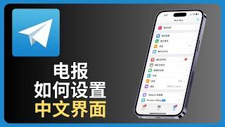 电报如何设置中文界面 | Telegram | allenlow