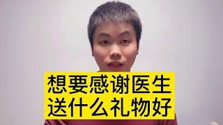 想要感谢医生，送他什么礼物好？【普外科曾医生】