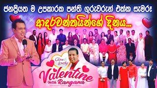 Glow & Lovely Valentine with Rangana-ජනප්‍රියත ම උපකාරක පන්ති ගුරුවරුන් සමඟ සැමරූ ආදරවන්තයින්ගේ දිනය