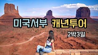  2박3일 그랜드캐년투어 2일차 vlog ️| 앤텔롭캐년, 모뉴먼트밸리, 파웰호수, 캠핑, 은하수, 로드트립