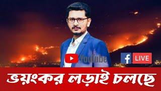 LIVE BREAKING দখলদারদের উপর ভ-য়া-বহ ধোলাই চলছে,বাঁচাতে আসছে বিশ্ব মোড়ল