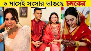 স্বামীকে নিয়ে বিস্ফোরক মন্তব্য করলেন রুকাইয়া জাহান চমক || দেখুন ভিডিওতে || Rakiya Jahan Chamak