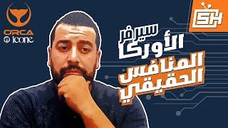 Hicham SABER هشام صابر | Server Orca + Gogo المنافس الحقيقي للفوريفر : سيرفر الأوركا