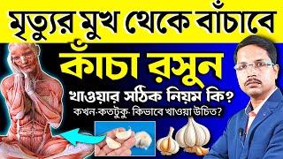 ১ কোয়া রসুনের ম্যাজিক! রসুন খেলে কি উপকার হয়? রসুন খাওয়ার উপকারিতা | রসুন খাওয়ার সঠিক নিয়ম |