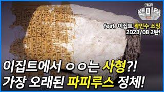 이집트에서 이것을 하면 최고 사형?! 그리고 발견된 가장 오래된 파피루스의 정체?  [이집트 23년 8월 2/2] (곽민수 소장)