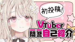 【初投稿】Vtuber一問一答自己紹介【#新人vtuber /#個人vtuber 】