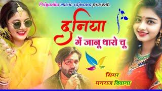 song {3412} singer manraj diwana//duniya me janu tharo chu//दुनिया में जानू थारो चू//hit song 2024