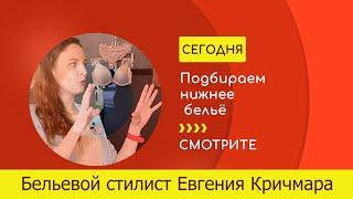 Подбираем нижнее бельё. Какой бюстгальтер подойдет именно вам? Отвечает Евгения Кричмара (Бралогия)