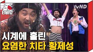 [티비냥] 마성의 나래 BAR? 아니죠 황제성 수치플 코너 맞습니다ㅠ  제성을 마음 껏 괴롭힐 수 있는 시계 득템한 나래 ⏱ | #코미디빅리그