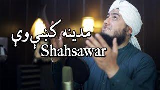 Madina ky vey | Shahsawar | Pashto New Naat 2023 | Arshad Ali Studio 2023