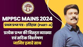 MPPSC MAINS 2024  PAPER 1 discussion | MPPSC MAINS 2024 HISTORY PAPER