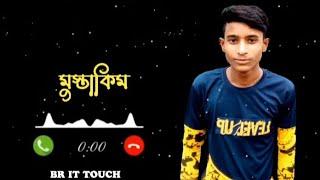 মুস্তাকিম নামে রিংটোন // Mustakim name ringtone // Bangla ringtones // @brittouch1