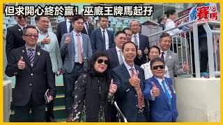 HKJC11月17日沙田草地第四場四班1400米 但求開心 梁家俊 但求開心終於坐正贏馬！巫偉傑起孖食出第三口孖寶 | 巫偉傑 | #競馬 #賽馬FactCheck