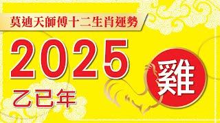 {{{ 雞 }}} 莫迪天2025年12生肖運程 {{{ 雞 }}} -- (廣東話.字幕)預約:9143 4961