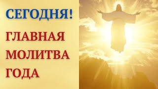 Чудотворная молитва на Вознесение Господне!