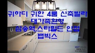 고양시 덕양구 동산동 4룸신축빌라-대가족이 살만한 집-삼송역,스타필드인접-뱁믹스- [넥스트하우스]