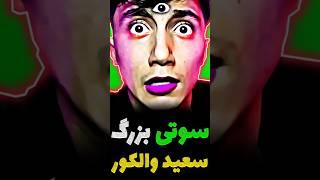 اشتباه بزرگ سعید والکور لو رفت!!️باورت نمیشه!!