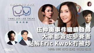 伍仲衡 Eric Kwok 都簽咗參賽者 為什麼Eric Ko沒有被炒？ 鄧李莉講 主持：鄧健泓 石詠莉 李婉華