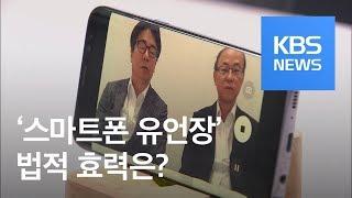 ‘스마트폰으로 유언’ 이것 빠지면 무효 / KBS뉴스(News)