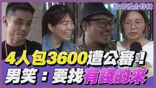 結婚禮金「4人包3600」遭公審! 該怎麼包才不失禮？男笑「太care金錢」:要篩選有錢的來｜街頭TT看｜TVBS新聞@TVBSNEWS01