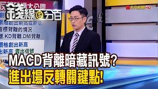 《新手看金叉.老手看背離?MACD揭秘股價轉折?》【錢線百分百】20230301-8│非凡財經新聞│