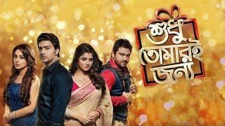 Shudhu Tomari Jonyo (শুধু তোমারি জন্য)।Dev, Srabanti, Mimi & Soham | Bangla NewMovie 2024