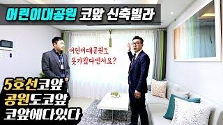 서울 신축빌라 대형 숲세권과 역세권, 학군을 모두 가진 곳 부러울 게 없다.