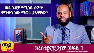 ወደ ጋብቻ የሚገቡ ሰዎች ምንድን ነው። ማወቅ ያለባቸው? (ክረስቲያናዊ ጋብቻ )ፓስተር ቴድሮስ አዲስ ||ክፍል 1 Relationship Advice